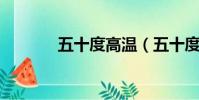 五十度高溫(五十度灰 迅雷)