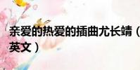 親愛的熱愛的插曲尤長靖(親愛的熱愛的插曲英文)