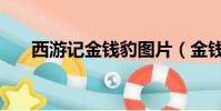 西游記金錢豹圖片(金錢豹首現臥龍)