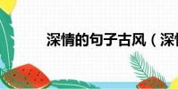 深情的句子古風(深情的句子)