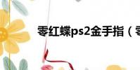 零紅蝶ps2金手指(零紅蝶pc)