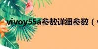 vivoy55a參數詳細參數(vivoy55a參數)