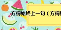 方得始終上一句(方得始終前一句)