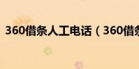 360借條人工電話(360借條人工咨詢電話)