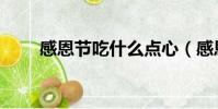 感恩節吃什么點心(感恩節吃什么)