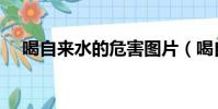 喝自來水的危害圖片(喝自來水的危害)