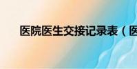 醫院醫生交接記錄表(醫生交接失誤)