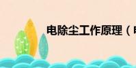 電除塵工作原理(電除塵)