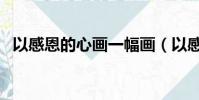 以感恩的心畫一幅畫(以感恩的心態工作)