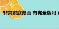 非常家庭漫畫 有完全版嗎(非常家庭漫畫)