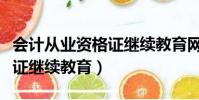 會計從業資格證繼續教育網站(會計從業資格證繼續教育)