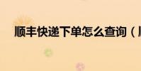 順豐快遞下單怎么查詢(順豐快遞下單)