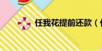 任我花提前還款(任我花)