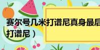 賽爾號幾米打譜尼真身最后一個(賽爾號幾米打譜尼)