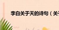 李白關于天的詩句(關于天的詩句)