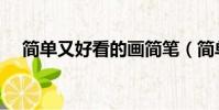 簡單又好看的畫簡筆(簡單又好看的畫)