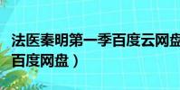 法醫秦明第一季百度云網盤(法醫秦明第一季百度網盤)