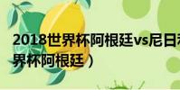 2018世界杯阿根廷vs尼日利亞回放(2018世界杯阿根廷)