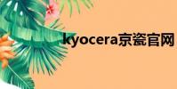 kyocera京瓷官網(kyo)
