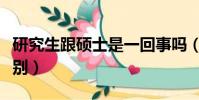 研究生跟碩士是一回事嗎(研究生跟碩士的區別)