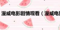 漫威電影劇情觀看(漫威電影劇情觀看順序)