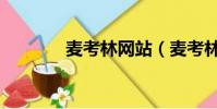 麥考林網站(麥考林怎么樣)