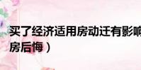買了經濟適用房動遷有影響嗎(買了經濟適用房后悔)
