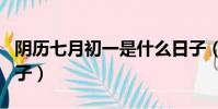 陰歷七月初一是什么日子(七月初一是什么日子)