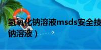 氫氧化鈉溶液msds安全技術說明書(氫氧化鈉溶液)
