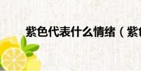 紫色代表什么情緒(紫色代表什么)
