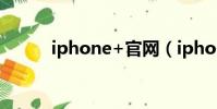 iphone+官網(iphone x和xs)