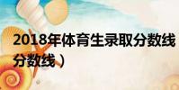 2018年體育生錄取分數線(體育生2018錄取分數線)