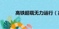 高鐵超載無力運行(高鐵超載)