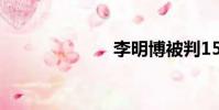 李明博被判15年