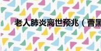 老人肺炎離世預兆(曹黑毛老人離世)