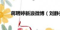 蔣聘婷新浪微博(劉靜堯和蔣聘婷)