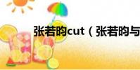 張若昀cut(張若昀與粉絲飆戲)