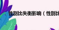 性別比失衡影響(性別比例失衡加劇)