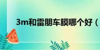 3m和雷朋車膜哪個好(車膜哪個好)