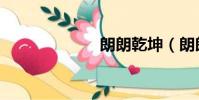 朗朗乾坤(朗朗)