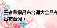 王者榮耀呂布臺詞大全呂布口頭禪(王者榮耀呂布臺詞)