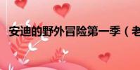 安迪的野外冒險第一季(老譚喜歡安迪嗎)