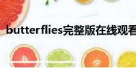 butterflies完整版在線觀看(butterflies)