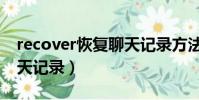 recover恢復聊天記錄方法(recover恢復聊天記錄)