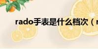 rado手表是什么檔次(rado jubile)