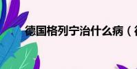 德國格列寧治什么病(德國格列寧)