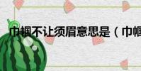 巾幗不讓須眉意思是(巾幗不讓須眉意思)