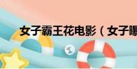 女子霸王花電影(女子曝光霸王家規)