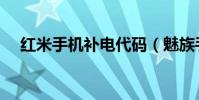 紅米手機補電代碼(魅族手機補電代碼)