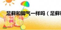 足蘚和腳氣一樣嗎(足蘚和腳氣的區別)